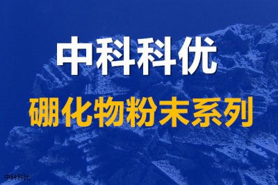 硼化钴的用途，硼化钴粉的纯度和粒径。